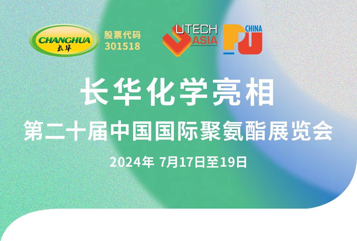 長華化學(xué)亮相PUCHINA 2024：創(chuàng)新驅(qū)動，共繪綠色新藍(lán)圖！